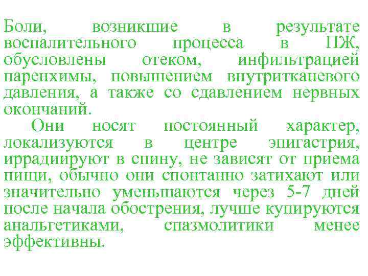 Боли, возникшие в результате воспалительного процесса в ПЖ, обусловлены отеком, инфильтрацией паренхимы, повышением внутритканевого
