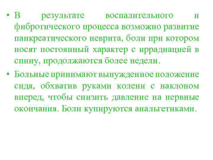  • В результате воспалительного и фибротического процесса возможно развитие панкреатического неврита, боли при