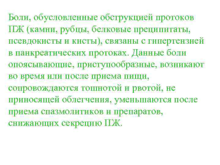 Боли, обусловленные обструкцией протоков ПЖ (камни, рубцы, белковые преципитаты, псевдокисты и кисты), связаны с