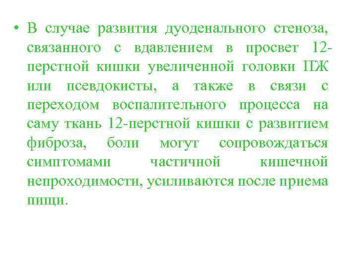  • В случае развития дуоденального стеноза, связанного с вдавлением в просвет 12 перстной