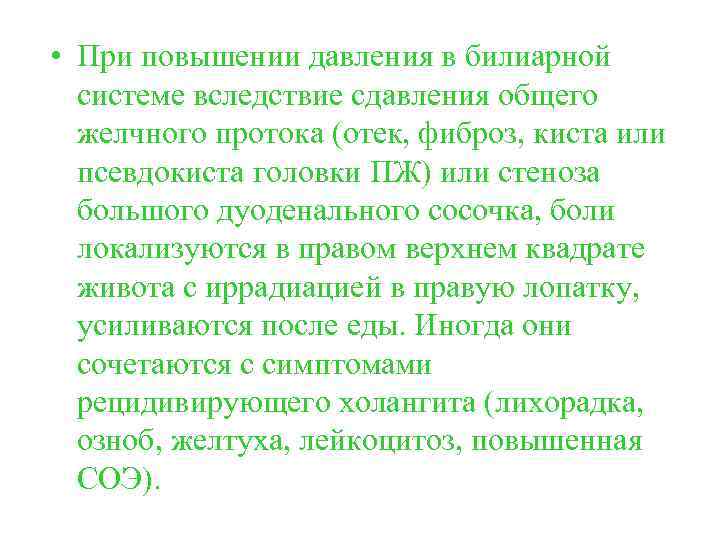  • При повышении давления в билиарной системе вследствие сдавления общего желчного протока (отек,
