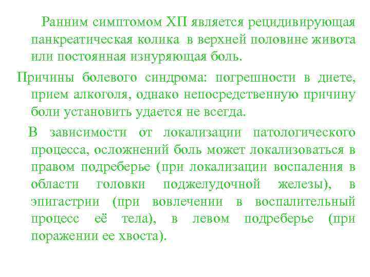 Ранним симптомом ХП является рецидивирующая панкреатическая колика в верхней половине живота или постоянная изнуряющая