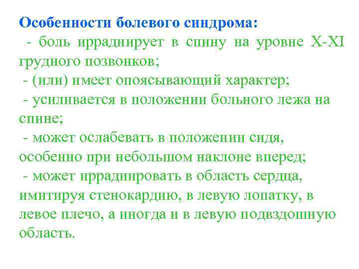 Особенности болевого синдрома: - боль иррадиирует в спину на уровне Х-ХI грудного позвонков; -