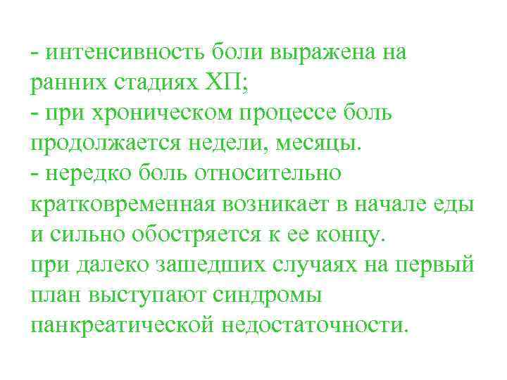 - интенсивность боли выражена на ранних стадиях ХП; - при хроническом процессе боль продолжается