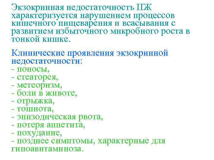 Экзокринная недостаточность ПЖ характеризуется нарушением процессов кишечного пищеварения и всасывания с развитием избыточного микробного