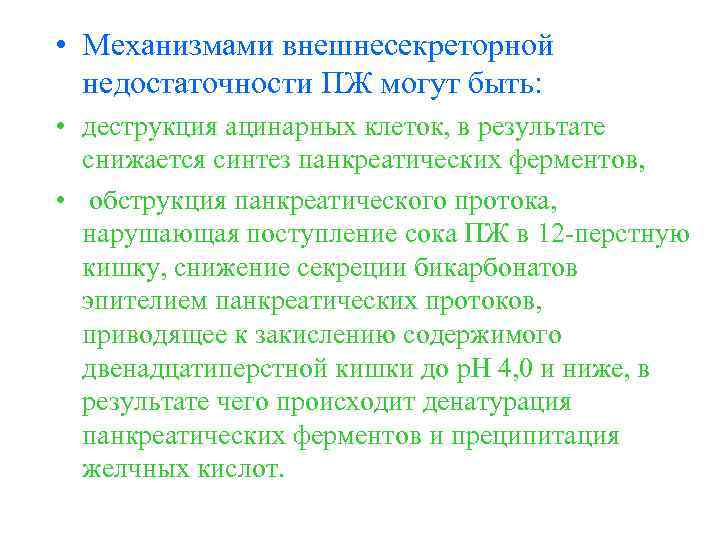  • Механизмами внешнесекреторной недостаточности ПЖ могут быть: • деструкция ацинарных клеток, в результате