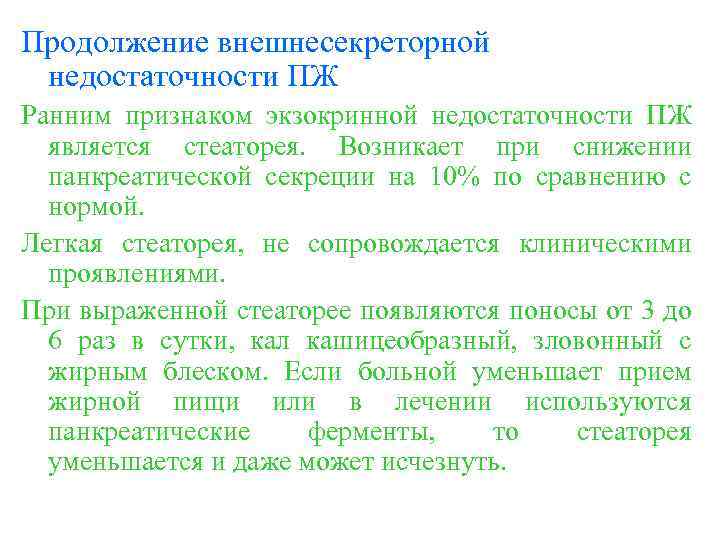 Продолжение внешнесекреторной недостаточности ПЖ Ранним признаком экзокринной недостаточности ПЖ является стеаторея. Возникает при снижении