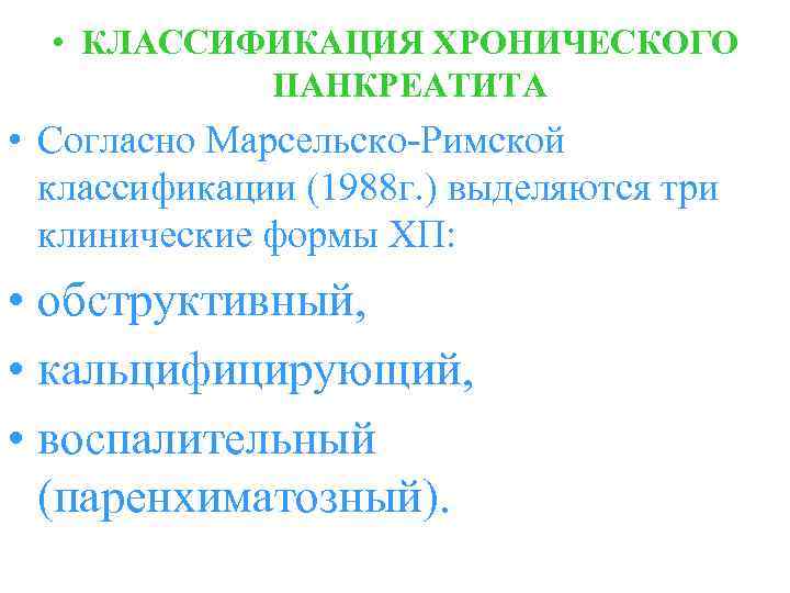  • КЛАССИФИКАЦИЯ ХРОНИЧЕСКОГО ПАНКРЕАТИТА • Согласно Марсельско-Римской классификации (1988 г. ) выделяются три