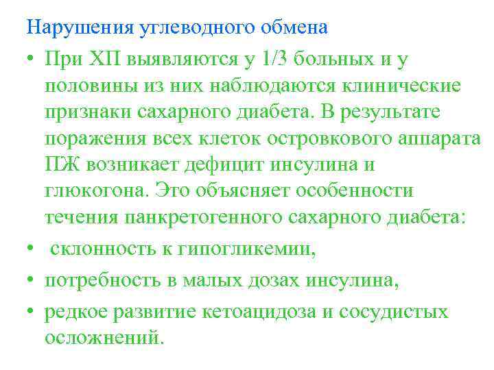 Нарушения углеводного обмена • При ХП выявляются у 1/3 больных и у половины из