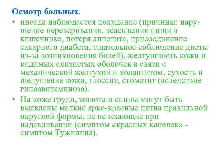 Осмотр больных. • иногда наблюдается похудание (причины: нарушение переваривания, всасывания пищи в кишечнике, потеря