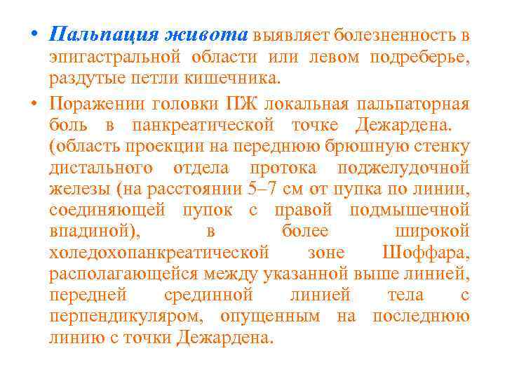  • Пальпация живота выявляет болезненность в эпигастральной области или левом подреберье, раздутые петли