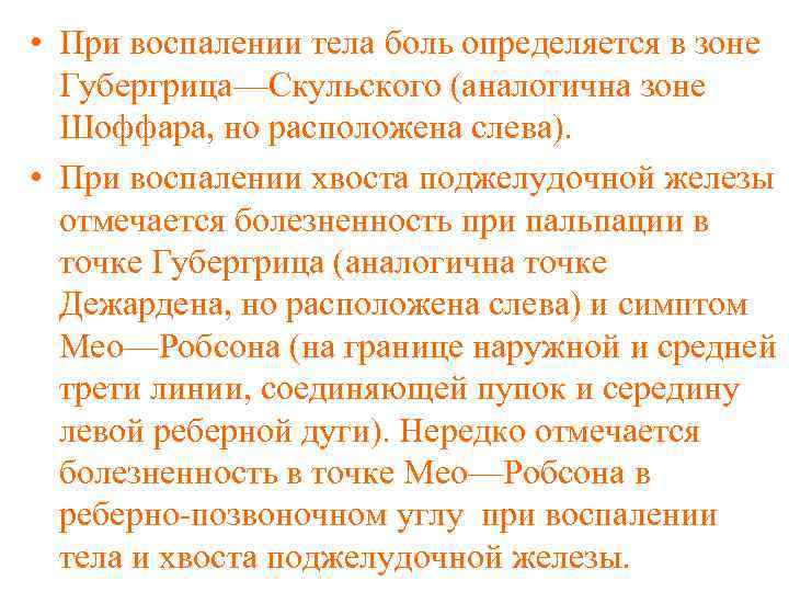  • При воспалении тела боль определяется в зоне Губергрица—Скульского (аналогична зоне Шоффара, но
