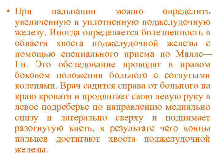  • При пальпации можно определить увеличенную и уплотненную поджелудочную железу. Иногда определяется болезненность