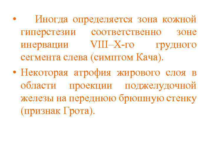  • Иногда определяется зона кожной гиперстезии соответственно зоне инервации VIII–X-го грудного сегмента слева