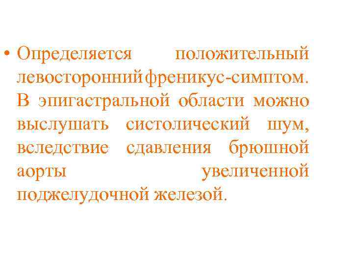  • Определяется положительный левосторонний френикус-симптом. В эпигастральной области можно выслушать систолический шум, вследствие