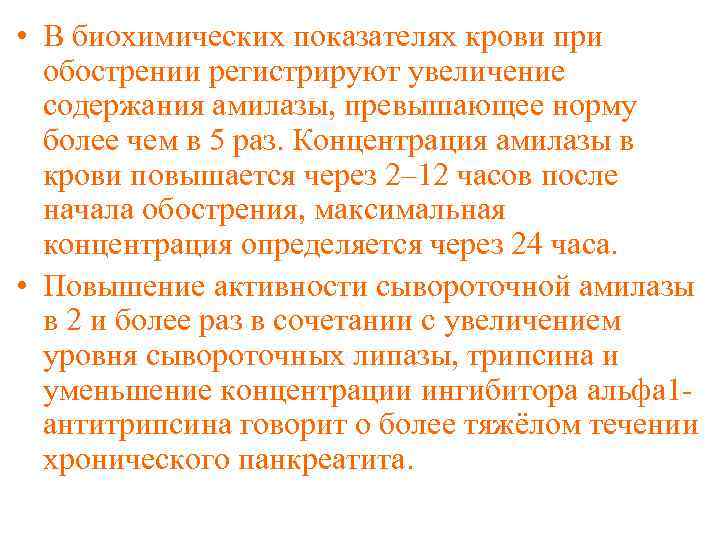  • В биохимических показателях крови при обострении регистрируют увеличение содержания амилазы, превышающее норму