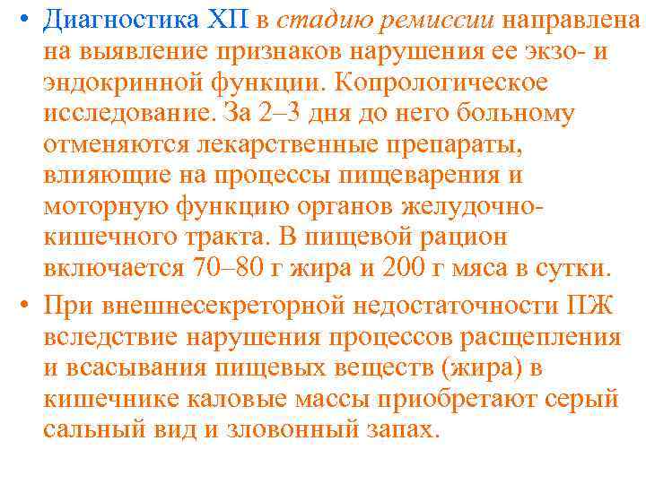  • Диагностика ХП в стадию ремиссии направлена на выявление признаков нарушения ее экзо-