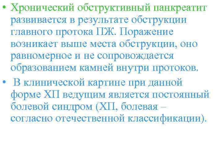 • Хронический обструктивный панкреатит развивается в результате обструкции главного протока ПЖ. Поражение возникает
