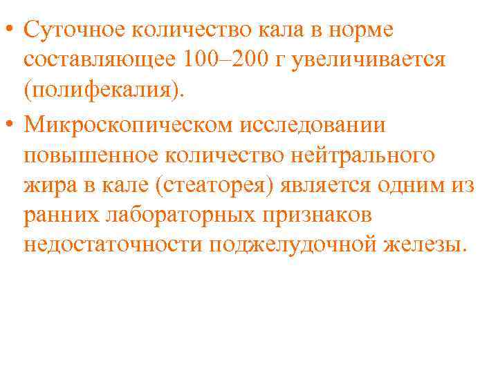  • Суточное количество кала в норме составляющее 100– 200 г увеличивается (полифекалия). •