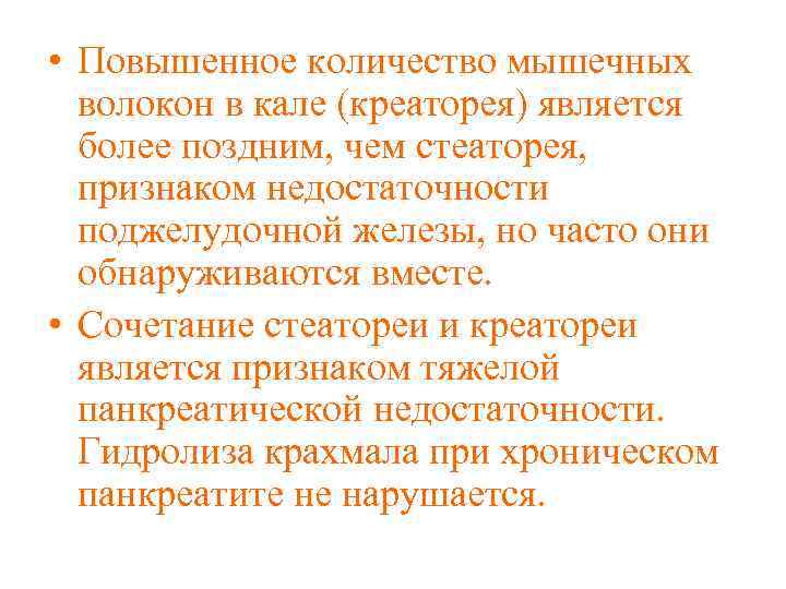  • Повышенное количество мышечных волокон в кале (креаторея) является более поздним, чем стеаторея,