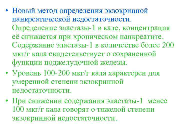 Что значит панкреатическая эластаза 500 у взрослого. Панкреатическая эластаза 500 мкг/г кала что это. Норма панкреатической эластазы в Кале. Норма эластазы 1 в Кале. Снижение панкреатической эластазы в Кале.