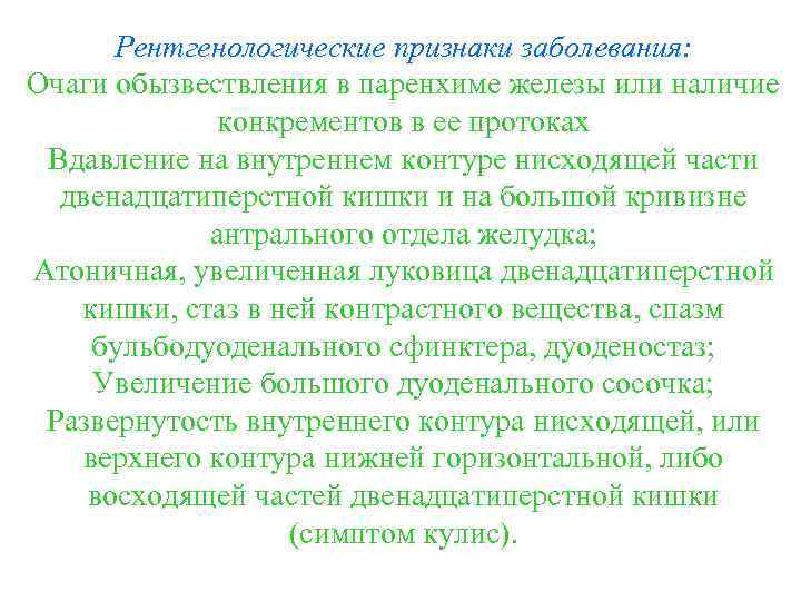 Рентгенологические признаки заболевания: Очаги обызвествления в паренхиме железы или наличие конкрементов в ее протоках