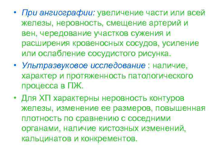  • При ангиографии: увеличение части или всей железы, неровность, смещение артерий и вен,