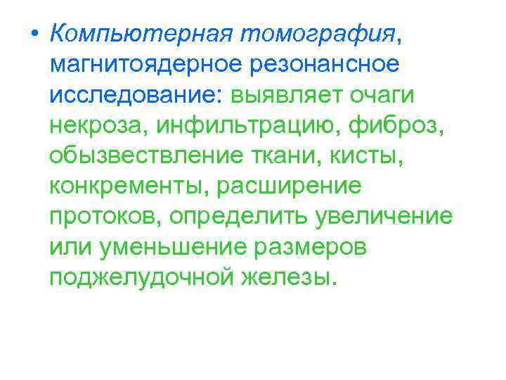  • Компьютерная томография, магнитоядерное резонансное исследование: выявляет очаги некроза, инфильтрацию, фиброз, обызвествление ткани,