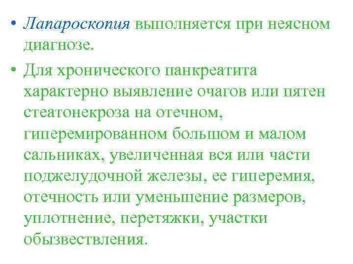  • Лапароскопия выполняется при неясном диагнозе. • Для хронического панкреатита характерно выявление очагов