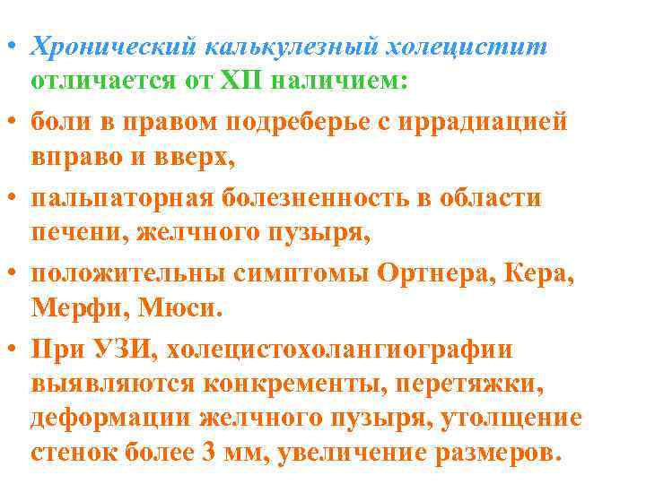  • Хронический калькулезный холецистит отличается от ХП наличием: • боли в правом подреберье