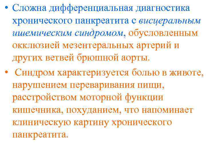  • Сложна дифференциальная диагностика хронического панкреатита с висцеральным ишемическим синдромом, обусловленным окклюзией мезентеральных