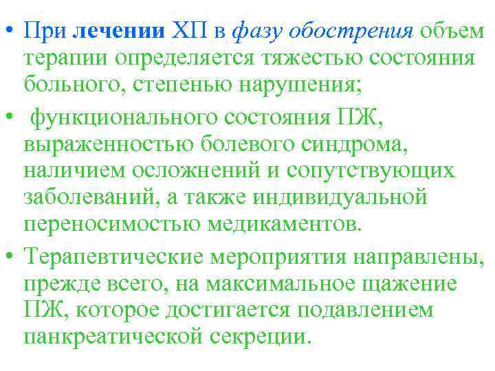 • При лечении ХП в фазу обострения объем терапии определяется тяжестью состояния больного,