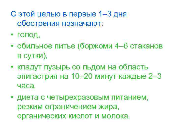 С этой целью в первые 1– 3 дня обострения назначают: • голод, • обильное