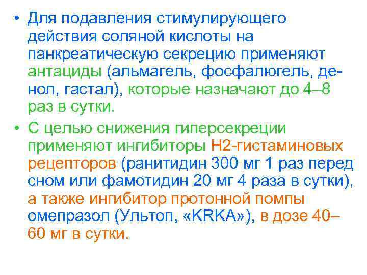  • Для подавления стимулирующего действия соляной кислоты на панкреатическую секрецию применяют антациды (альмагель,