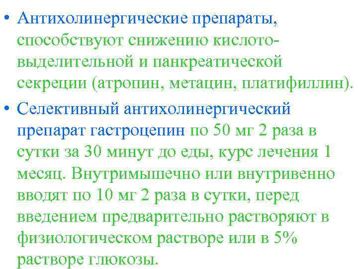  • Антихолинергические препараты, способствуют снижению кислотовыделительной и панкреатической секреции (атропин, метацин, платифиллин). •