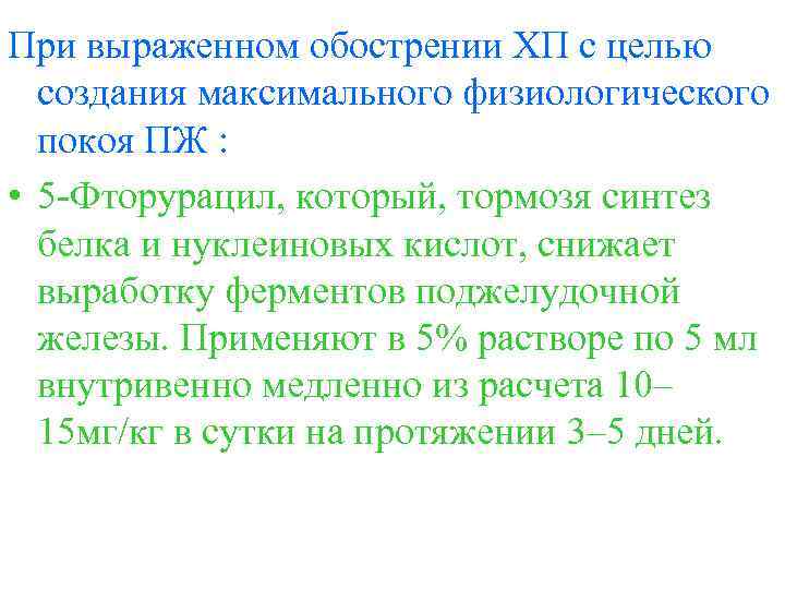 При выраженном обострении ХП с целью создания максимального физиологического покоя ПЖ : • 5