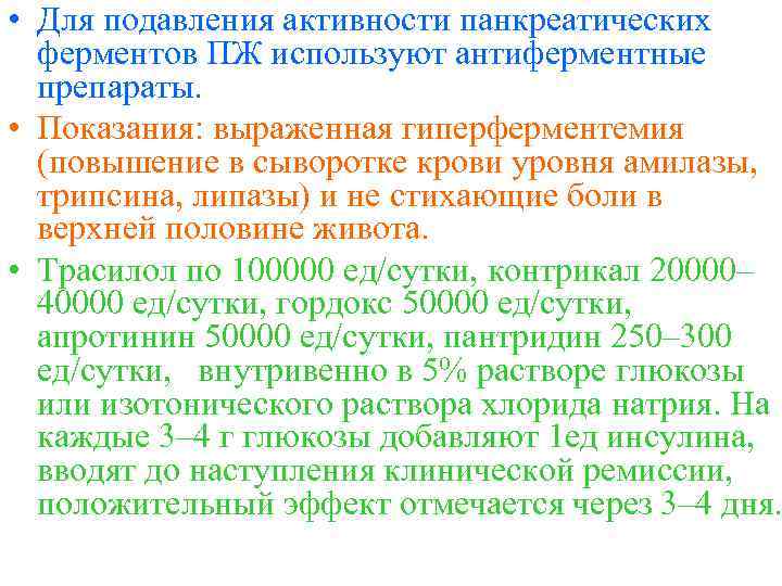  • Для подавления активности панкреатических ферментов ПЖ используют антиферментные препараты. • Показания: выраженная