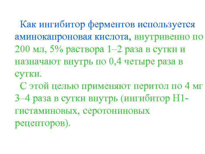Как ингибитор ферментов используется аминокапроновая кислота, внутривенно по 200 мл, 5% раствора 1– 2
