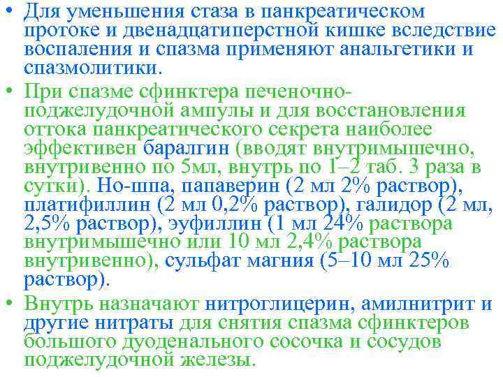  • Для уменьшения стаза в панкреатическом протоке и двенадцатиперстной кишке вследствие воспаления и