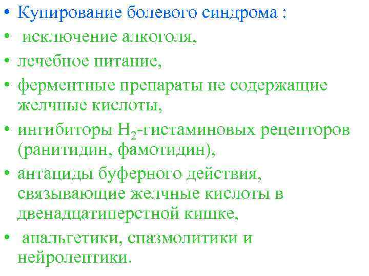  • • Купирование болевого синдрома : исключение алкоголя, лечебное питание, ферментные препараты не