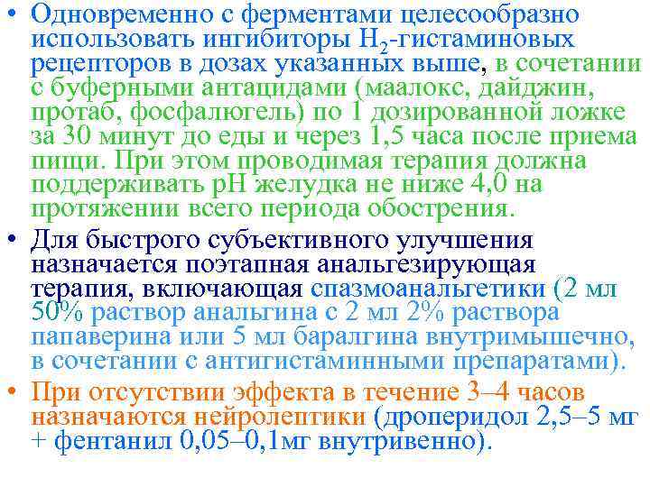  • Одновременно с ферментами целесообразно использовать ингибиторы Н 2 -гистаминовых рецепторов в дозах