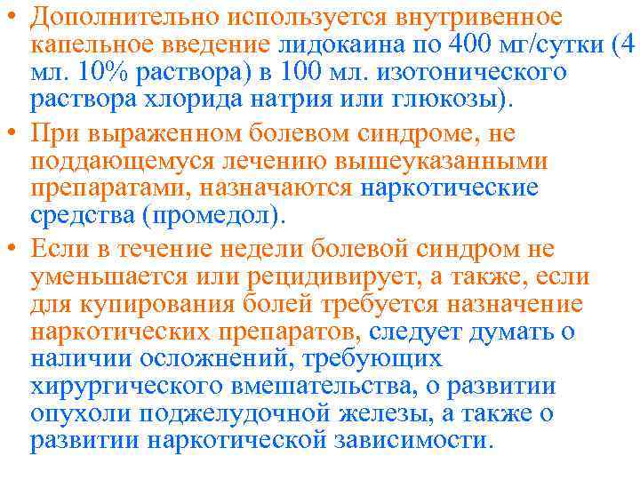  • Дополнительно используется внутривенное капельное введение лидокаина по 400 мг/сутки (4 мл. 10%