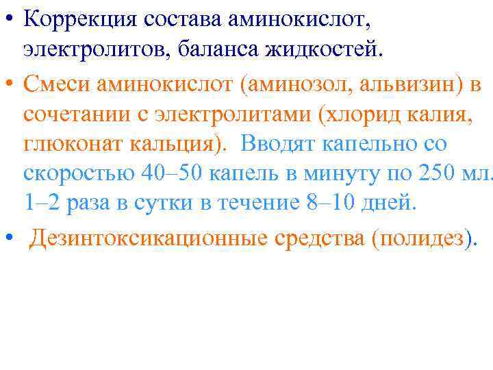  • Коррекция состава аминокислот, электролитов, баланса жидкостей. • Смеси аминокислот (аминозол, альвизин) в