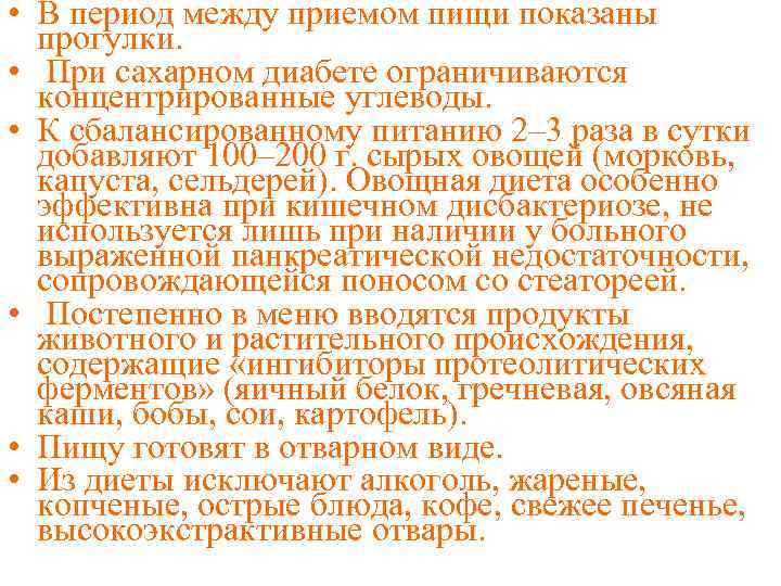  • В период между приемом пищи показаны прогулки. • При сахарном диабете ограничиваются