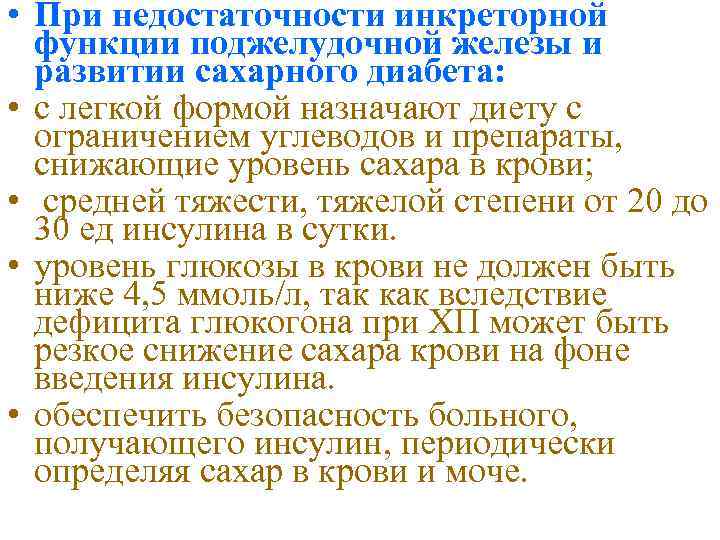  • При недостаточности инкреторной функции поджелудочной железы и развитии сахарного диабета: • с