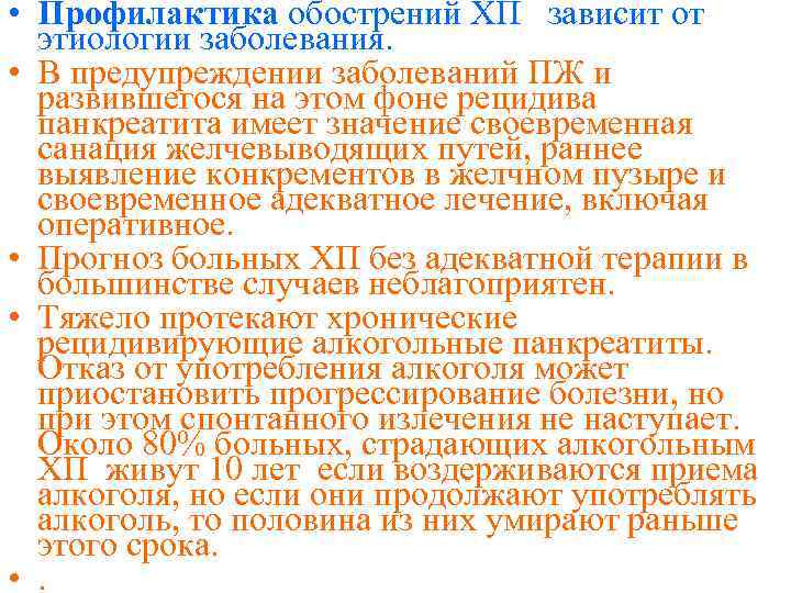  • Профилактика обострений ХП зависит от этиологии заболевания. • В предупреждении заболеваний ПЖ