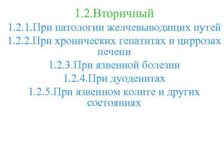1. 2. Вторичный 1. 2. 1. При патологии желчевыводящих путей 1. 2. 2. При