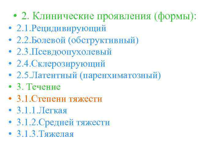  • 2. Клинические проявления (формы): • • • 2. 1. Рецидивирующий 2. 2.
