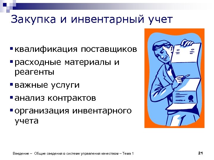 Закупка и инвентарный учет § квалификация поставщиков § расходные материалы и реагенты § важные