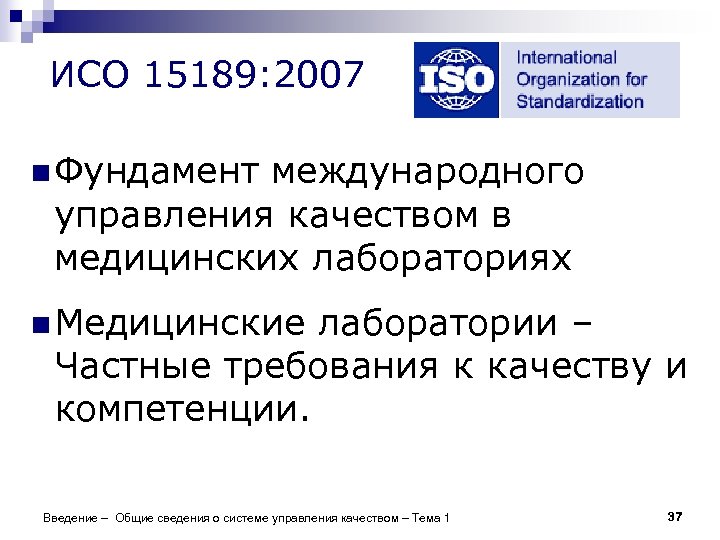 ИСО 15189: 2007 n Фундамент международного управления качеством в медицинских лабораториях n Медицинские лаборатории